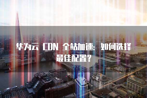 华为云IP限制解决方法