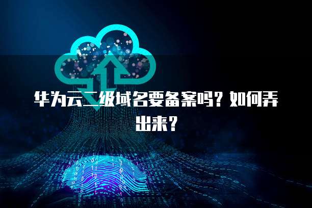 华为云个人服务器设置在哪显示？