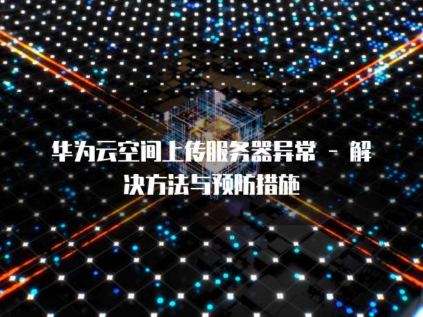 帕鲁华为云服务器存档位置如何快速找到你的数据