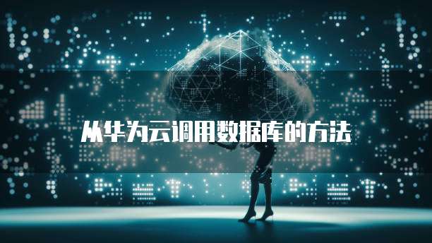 华为云帕鲁服务器怎么改配置信息