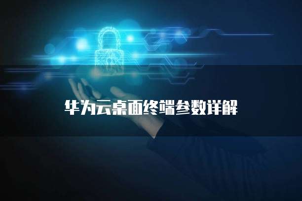 华为云应用服务器连接异常