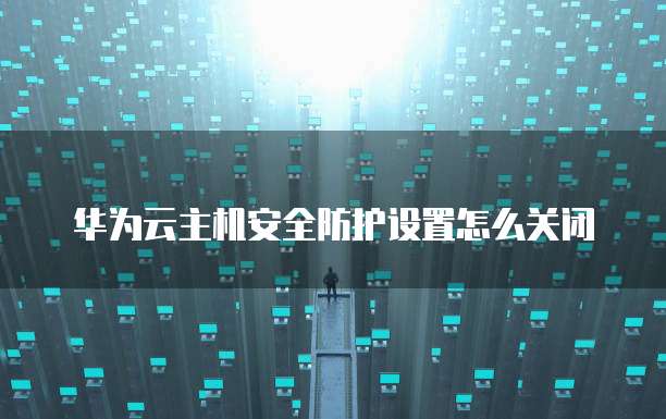 华为云桌面连接服务器失败什么原因?