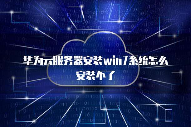 华为云服务器安装win7系统怎么安装不了