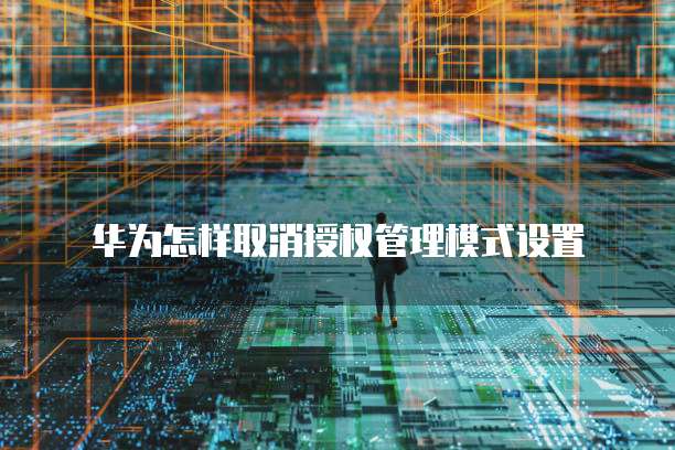华为云桌面项目需求调研:如何进行?