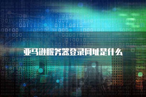 华为云服务器镜像选择在哪了啊？