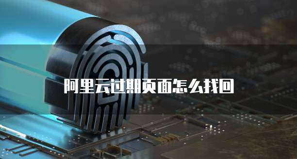 如何连接Mac到华为云服务器？