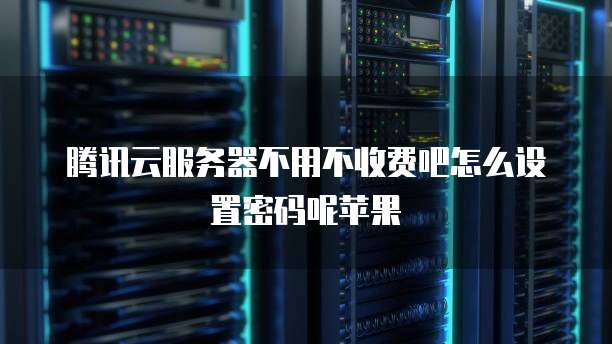 华为云服务器快照怎么保存到桌面显示不出来了？