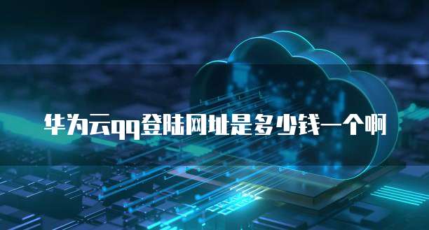 华为云服务器续费贵怎么办理业务
