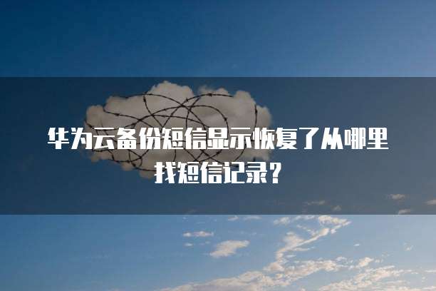 华为云服务器价格114块钱性价比之王!