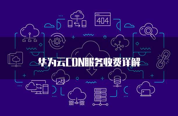 华为云CDN服务收费详解