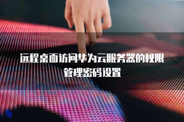 华为云服务器为什么这么贵啊呢怎么回事