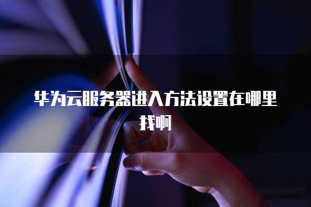 华为云云服务器如何绑定域名