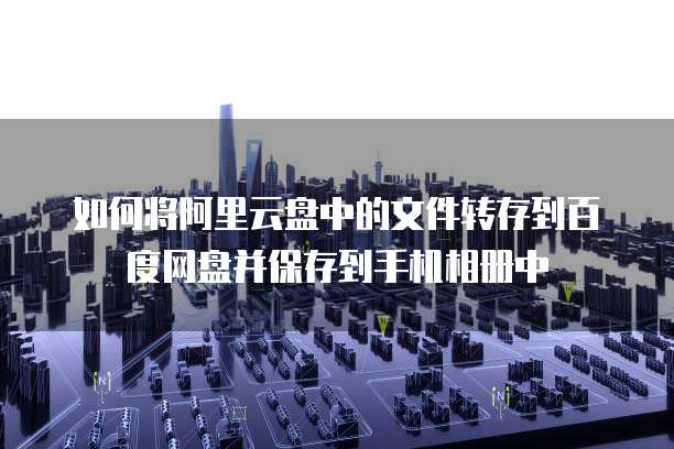 华为云服务器快照:如何打开文件管理功能