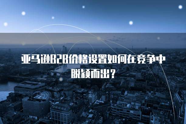 华为云服务器连接电脑使用方法