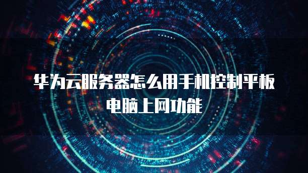华为云服务器如何开通多界面功能设置