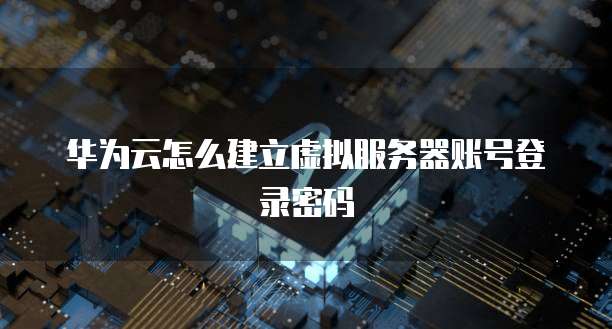 华为云服务器价格历年走势分析表最新消息