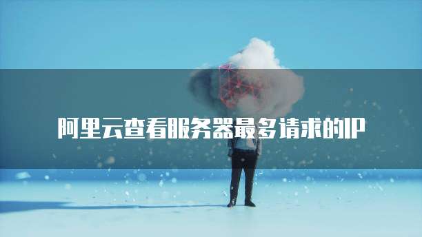 华为云服务器在哪里买便宜些的？