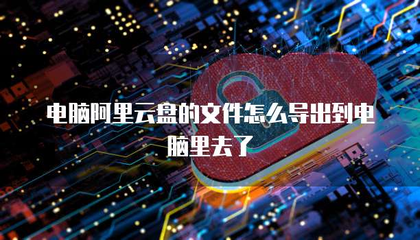 华为云服务安全存储数据分析