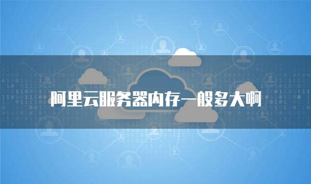华为云服务器上网页进不去怎么办呀?