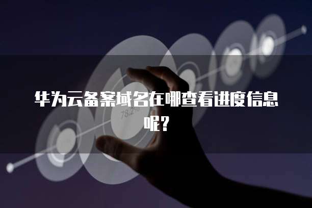 华为云费用贵吗？