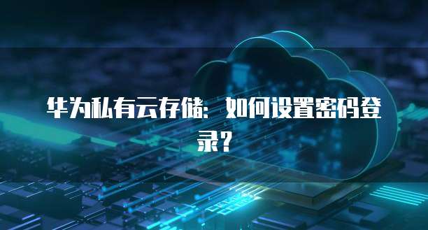 华为云桌面：如何设置日期时间和天数不变