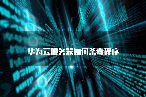 华为云服务器怎么搭建配置信息服务