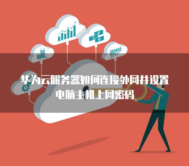 华为云服务器怎么进入桌面设置界面图标不显示