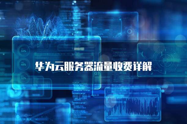 华为云服务器流量收费详解