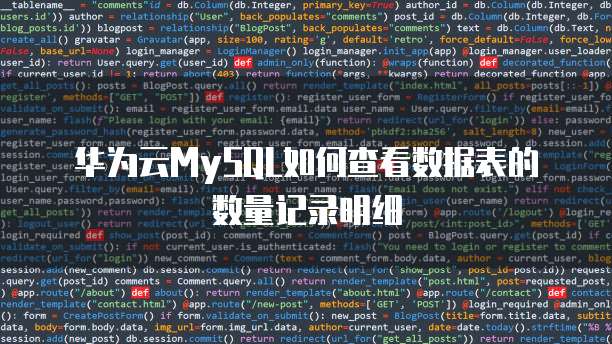 华为云MySQL如何查看数据表的数量记录明细