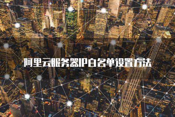 华为云服务器的使用方法有哪些呢啊怎么用