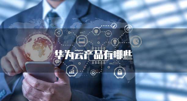 华为云数据库的价格是多少?