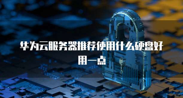 怎么退出华为云桌面主题界面模式设置