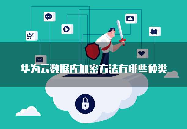 华为云数据库加密方法有哪些种类