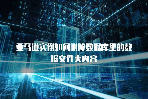 华为云网络加速价格多少元一个G?