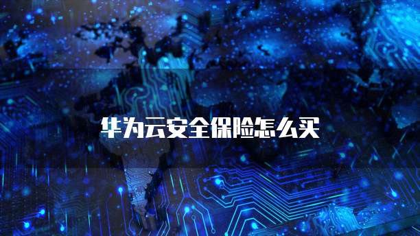 华为云安全保险怎么买
