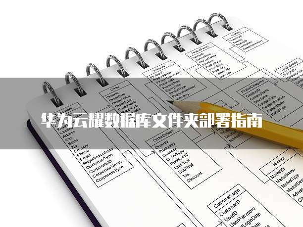 华为云耀数据库文件夹部署指南