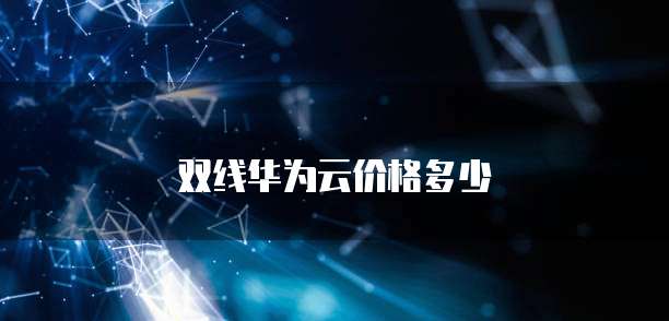 双线华为云价格多少