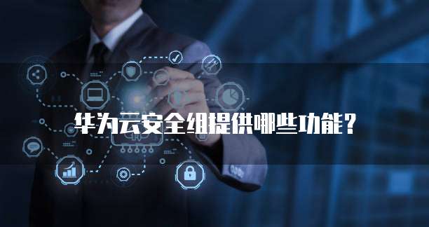 华为云安全组提供哪些功能?