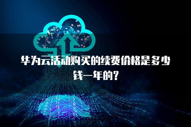 华为云服务器瘫痪了怎么办?如何进行处理?