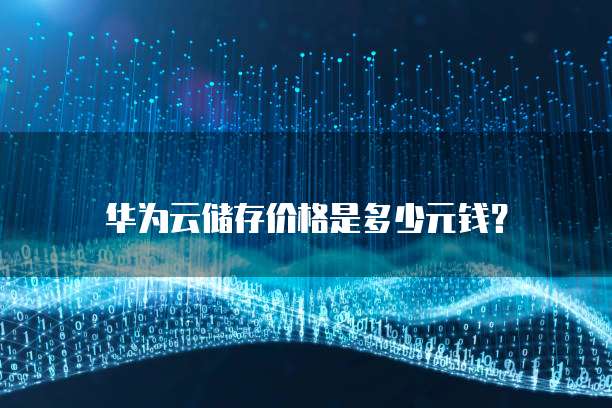 华为云储存价格是多少元钱?