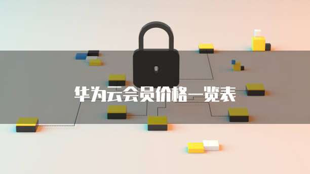 华为云会员价格一览表