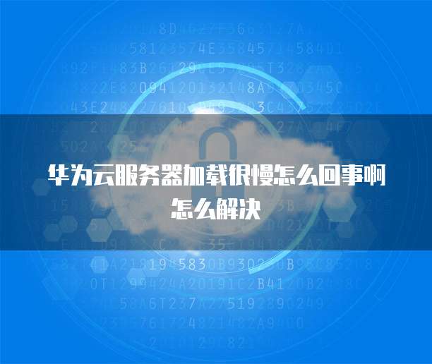 华为云服务器上传私有镜像怎么办啊呢