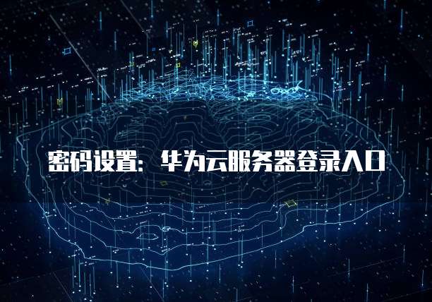 华为云服务器定时开关机在哪了？