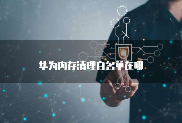 华为云服务器远程桌面登录失败怎么办啊怎么解决