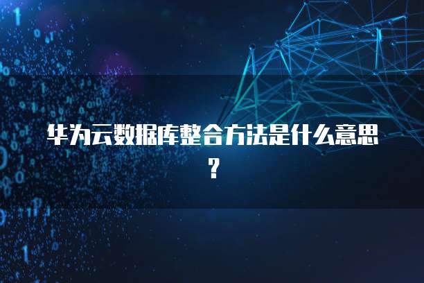 华为云数据库价格怎么查不到信息内容了