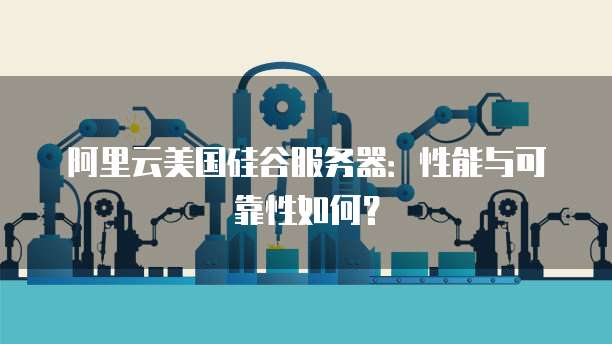 华为云服务器好用么吗