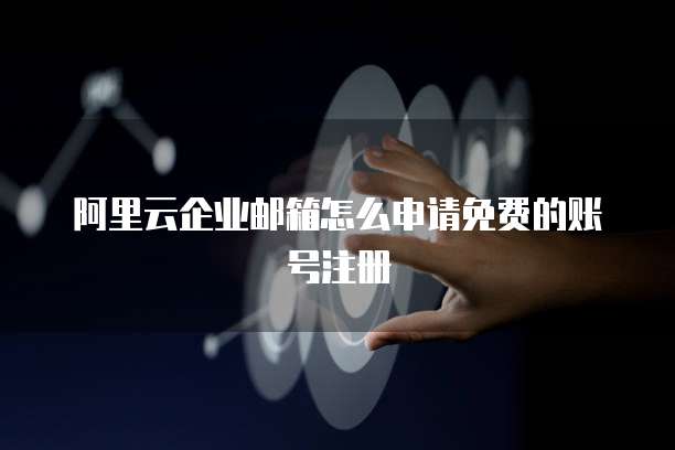 华为云ECS:云服务器的未来之选