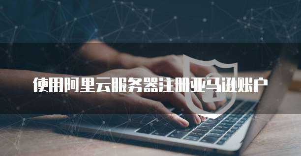 华为云服务器租用返点、安全与可靠性
