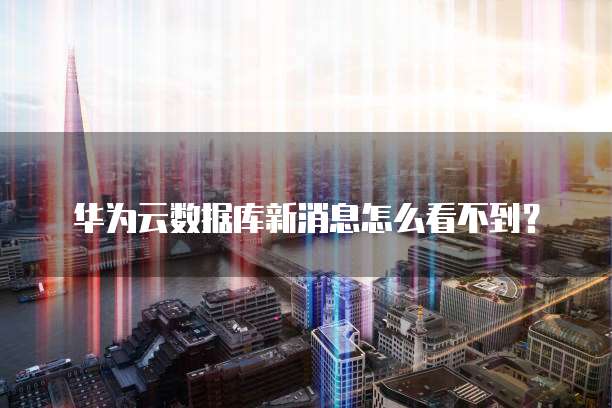 华为云服务器选什么样子的镜像功能好用一点