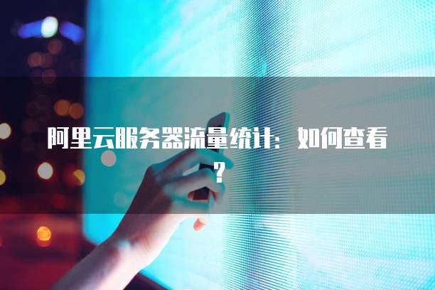 华为云如何申请成为服务器使用者